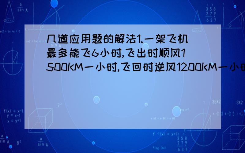 几道应用题的解法1.一架飞机最多能飞6小时,飞出时顺风1500KM一小时,飞回时逆风1200KM一小时.这架飞机的最大巡航半径是多少?2.有100KG牧草,含水量为66%,晾晒后含水量为15%,晾晒后牧草重多少千