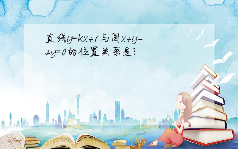 直线y=kx+1与圆x+y-2y=0的位置关系是?