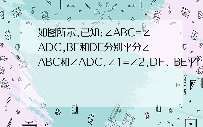 如图所示,已知:∠ABC=∠ADC,BF和DE分别平分∠ABC和∠ADC,∠1=∠2,DF、BE平行吗 为什么