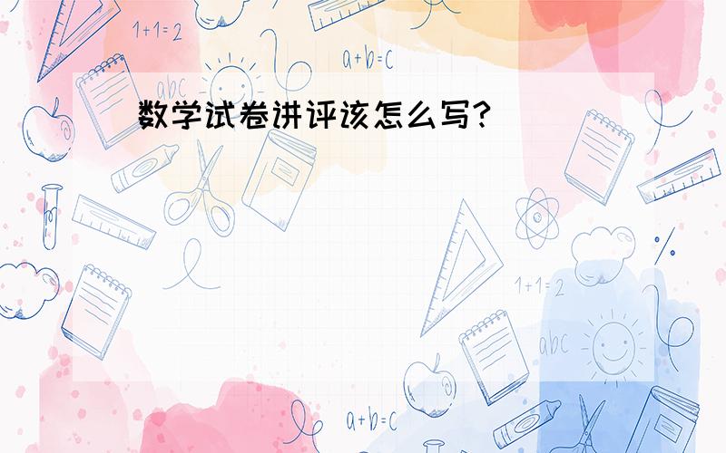 数学试卷讲评该怎么写?