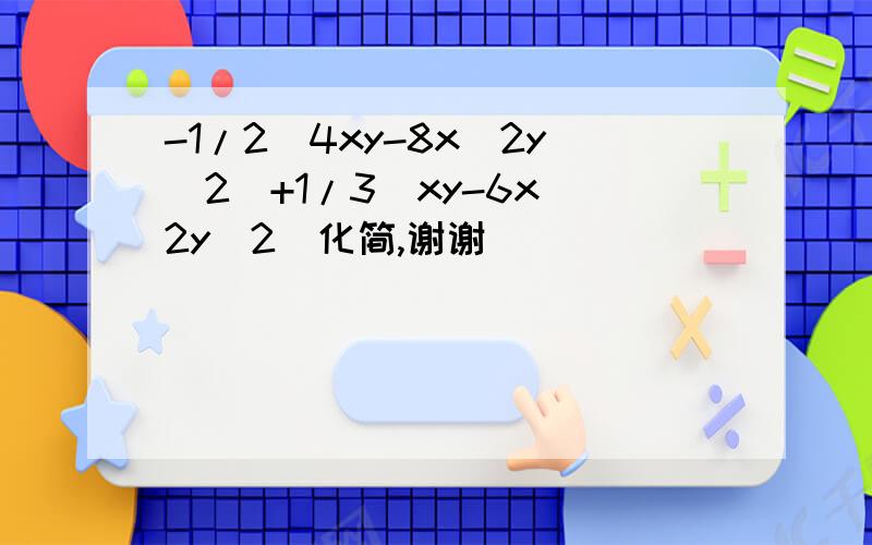 -1/2(4xy-8x^2y^2)+1/3(xy-6x^2y^2)化简,谢谢