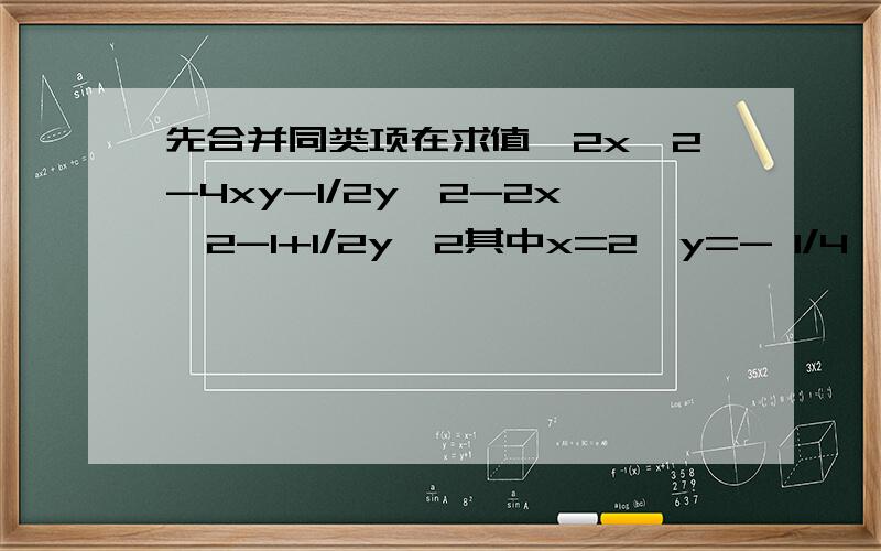 先合并同类项在求值,2x^2-4xy-1/2y^2-2x^2-1+1/2y^2其中x=2,y=- 1/4