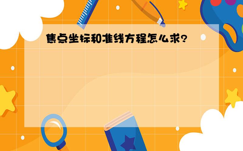 焦点坐标和准线方程怎么求?