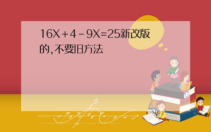 16X＋4－9X=25新改版的,不要旧方法