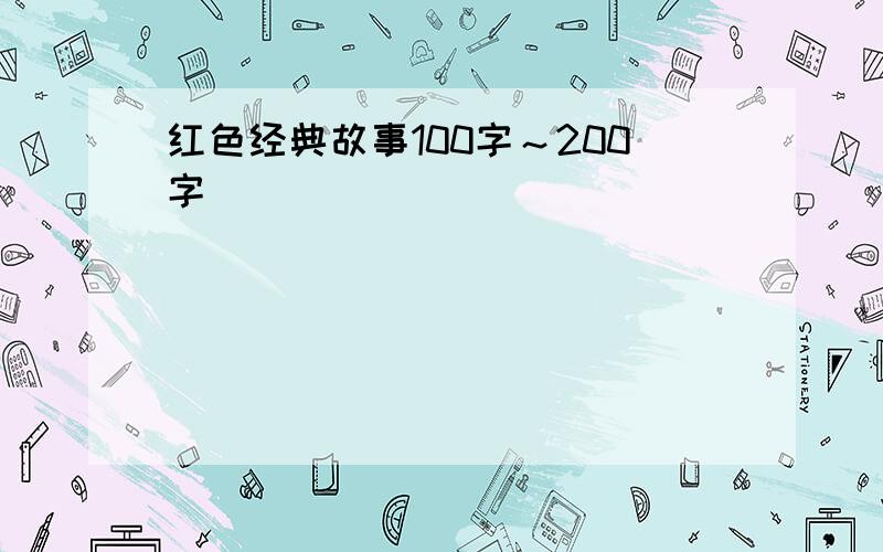 红色经典故事100字～200字