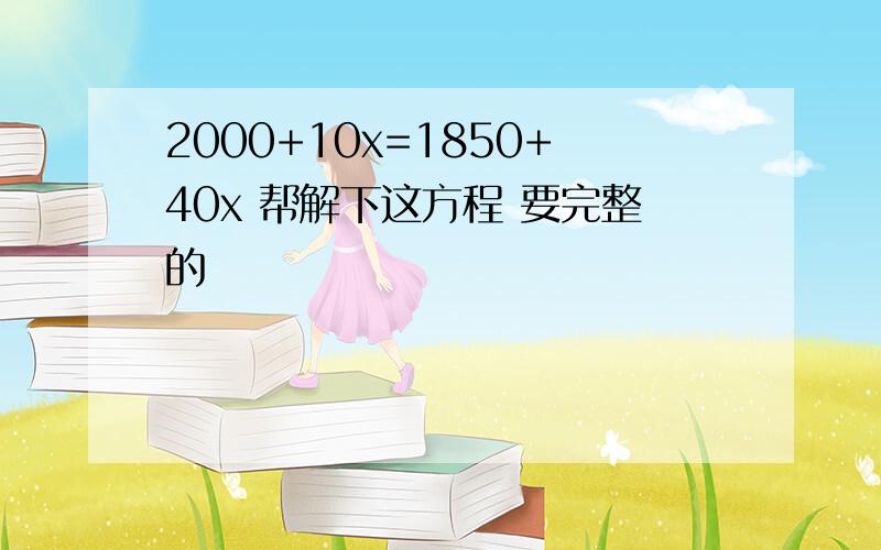 2000+10x=1850+40x 帮解下这方程 要完整的