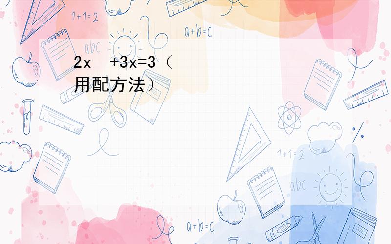 2x²+3x=3（用配方法）