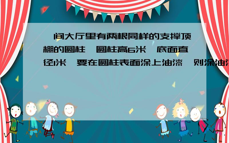 一间大厅里有两根同样的支撑顶棚的圆柱,圆柱高6米,底面直径1米,要在圆柱表面涂上油漆,则涂油漆的面积是多少平方米?