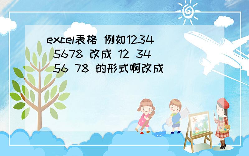 excel表格 例如1234 5678 改成 12 34 56 78 的形式啊改成