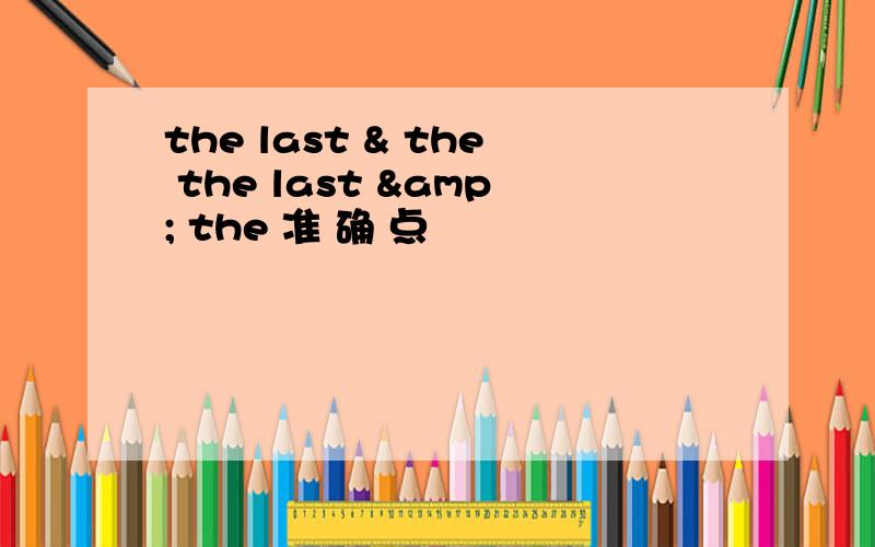 the last & the the last & the 准 确 点