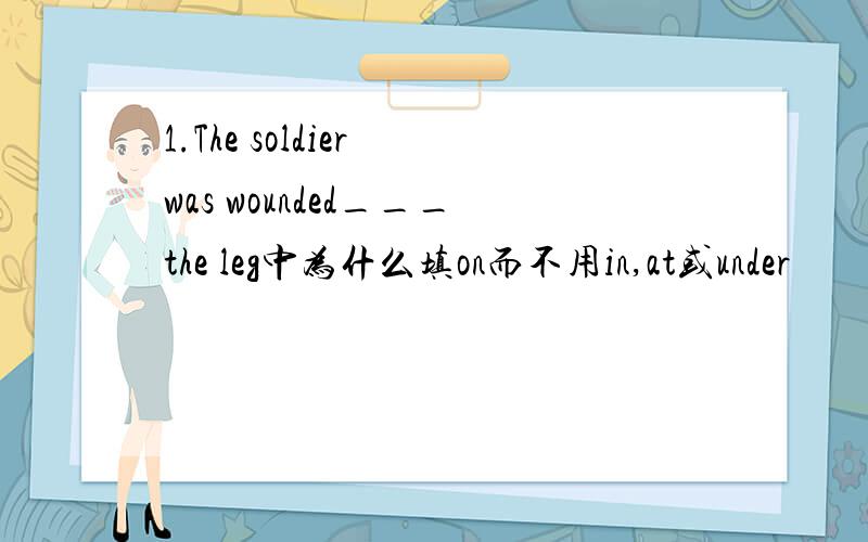 1.The soldier was wounded___the leg中为什么填on而不用in,at或under