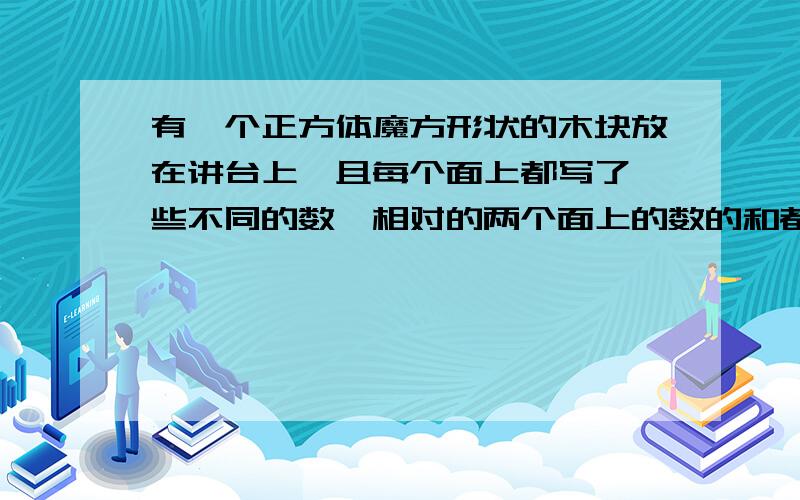 有一个正方体魔方形状的木块放在讲台上,且每个面上都写了一些不同的数,相对的两个面上的数的和都是15,小玲看到了下面和两个侧面,三个数的和是20；小强看到的上面和另外两个侧面,三个