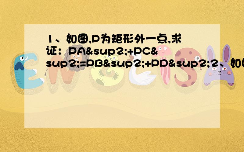 1、如图,P为矩形外一点,求证：PA²+PC²=PB²+PD²2、如图,矩形ABCD对角线交于点O,AE平分∠BAC交BC于E,DF⊥AE于N,分别交AB、AC于F、M,求证：BF=2OM