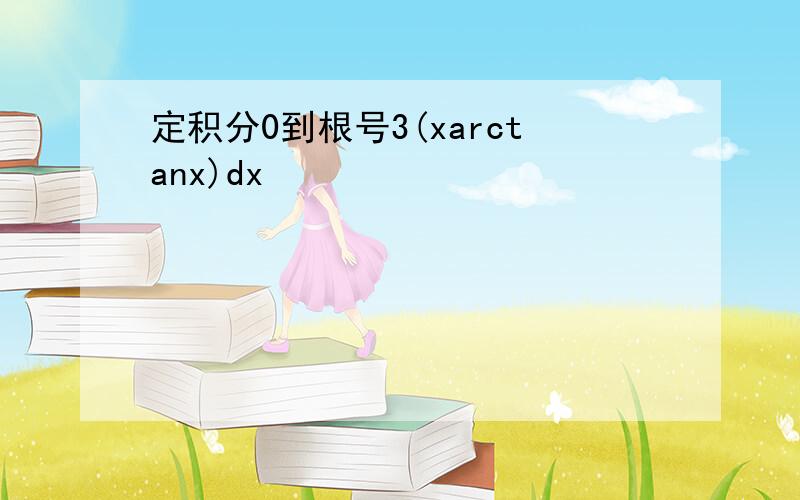 定积分0到根号3(xarctanx)dx