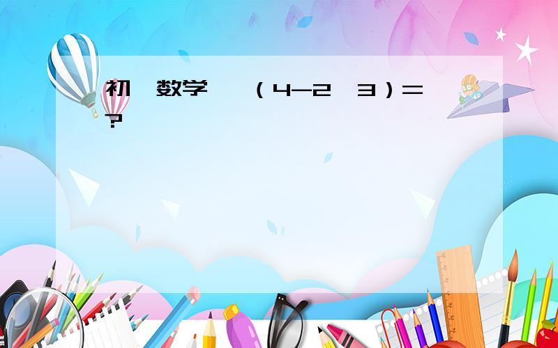 初一数学 √（4-2√3）=?