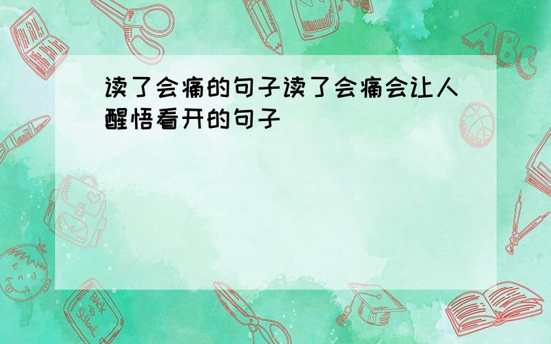 读了会痛的句子读了会痛会让人醒悟看开的句子