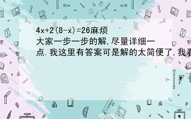 4x+2(8-x)=26麻烦大家一步一步的解,尽量详细一点.我这里有答案可是解的太简便了,我看不懂每一步的意思.