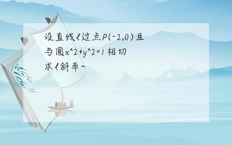 设直线l过点P(-2,0)且与圆x^2+y^2=1相切 求l斜率~