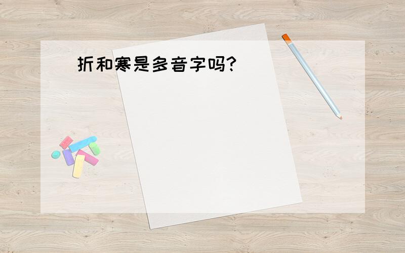 折和寒是多音字吗?