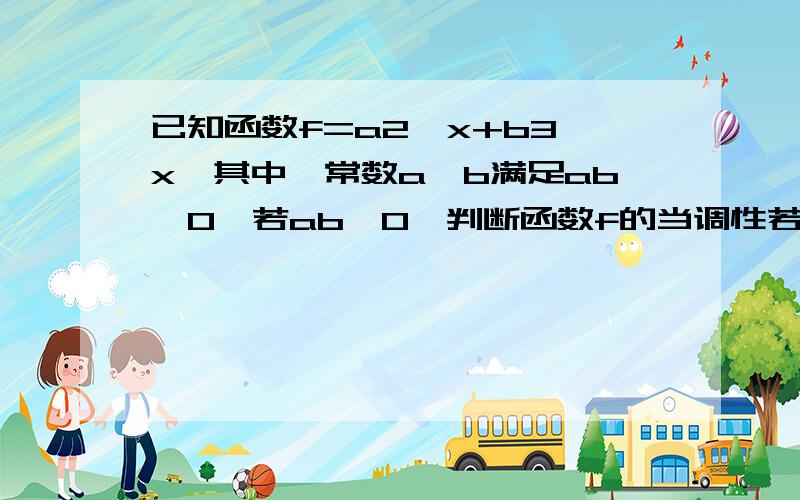 已知函数f=a2^x+b3^x,其中,常数a,b满足ab≠0,若ab>0,判断函数f的当调性若abf时的x的取值范围