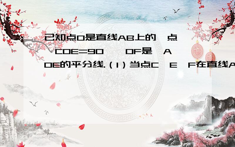 已知点O是直线AB上的一点,∠COE=90°,OF是∠AOE的平分线.（1）当点C、E、F在直线AB的同侧（如图1所示）时,试说明∠BOE=2∠COF（2）当点C与点EF在直线AB的两旁（如图2所示）时,（1）中的结论是否