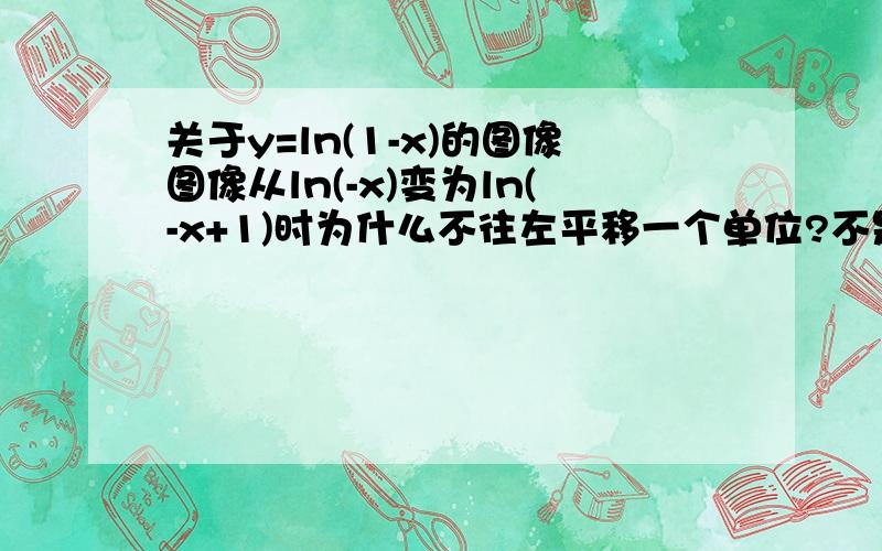 关于y=ln(1-x)的图像图像从ln(-x)变为ln(-x+1)时为什么不往左平移一个单位?不是说“左加右减”吗?