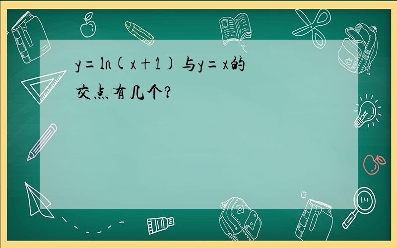 y=ln(x+1)与y=x的交点有几个?