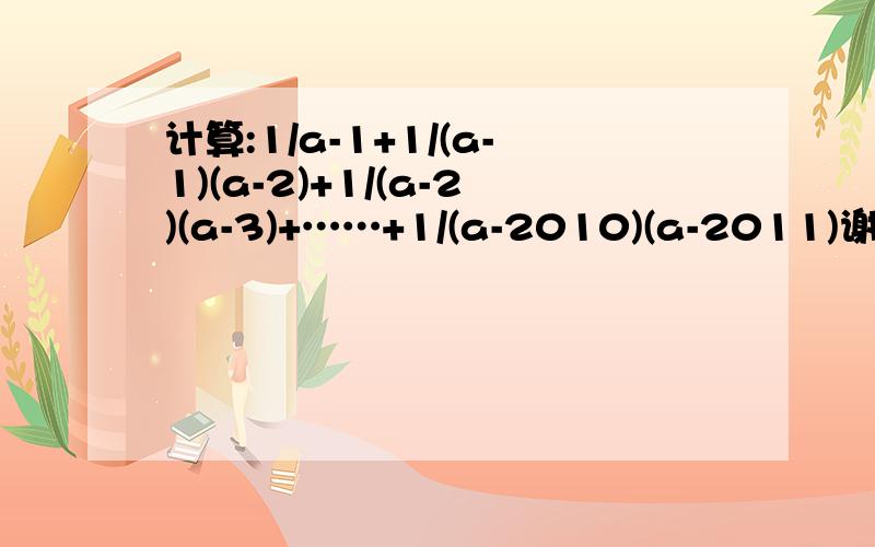 计算:1/a-1+1/(a-1)(a-2)+1/(a-2)(a-3)+……+1/(a-2010)(a-2011)谢谢了,