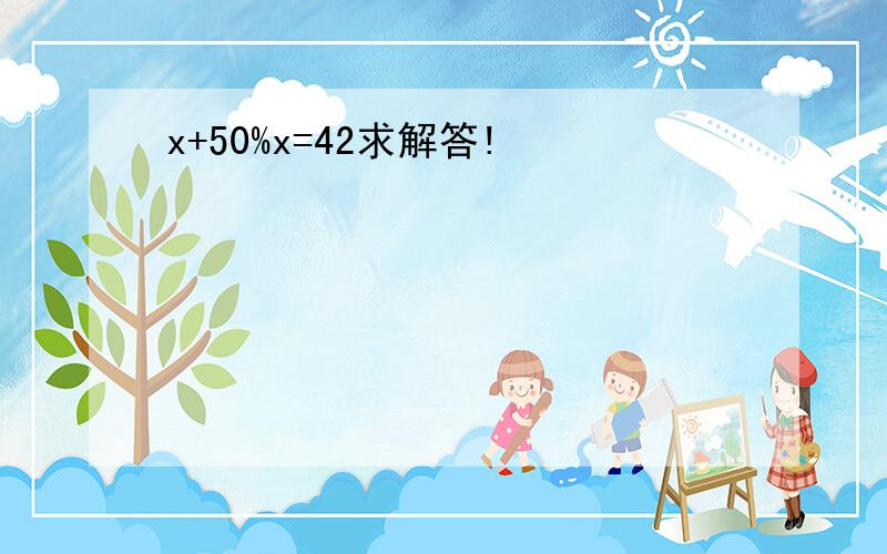 x+50%x=42求解答!