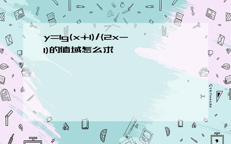 y=lg(x+1)/(2x-1)的值域怎么求