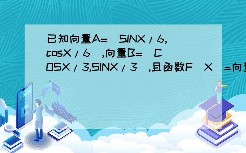 已知向量A=(SINX/6,cosX/6),向量B=(COSX/3,SINX/3),且函数F(X)=向量A*向量B+COSX/2求F(X)的最小正周期2.求函数F(X)的最大值和此时相应的X的取集集合3.求F(X)的单调递减区间和对称轴方程