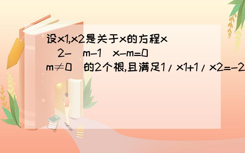 设x1,x2是关于x的方程x^2-(m-1)x-m=0(m≠0)的2个根,且满足1/x1+1/x2=-2/3