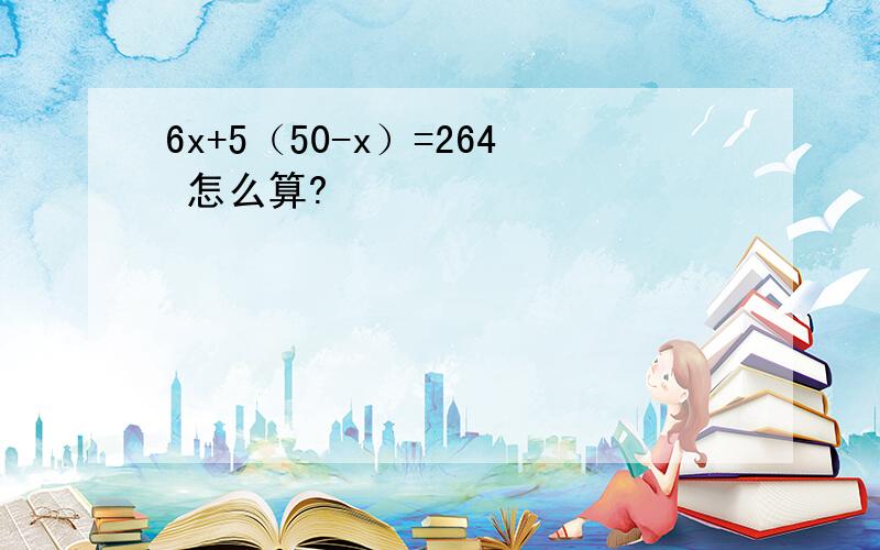 6x+5（50-x）=264 怎么算?