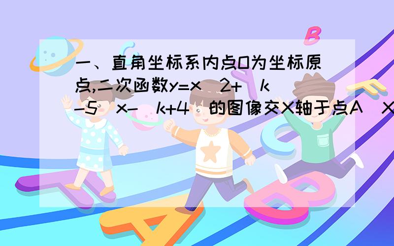 一、直角坐标系内点O为坐标原点,二次函数y=x^2+（k-5）x-（k+4）的图像交X轴于点A（X1,0）,B（X2,0）,且（X1+1)(X2+1)=-8 则问：1、：二次函数解析式 2、：若将上述二次函数图像沿X轴向右平移2个单