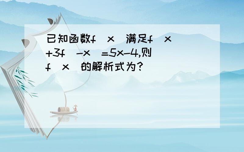 已知函数f(x)满足f(x)+3f(-x)=5x-4,则f(x)的解析式为?