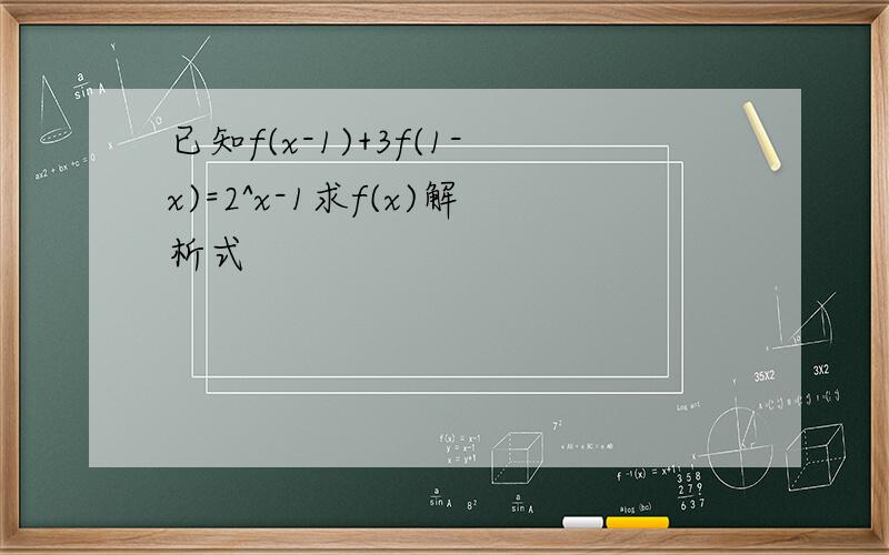 已知f(x-1)+3f(1-x)=2^x-1求f(x)解析式