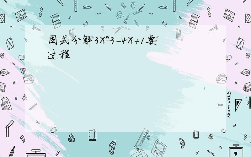 因式分解3X^3-4X+1要过程