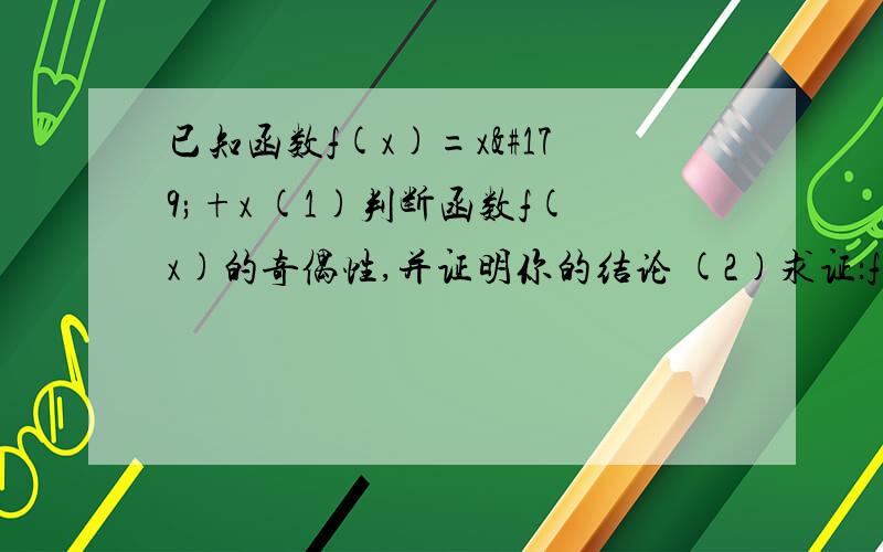 已知函数f(x)=x³+x (1)判断函数f(x)的奇偶性,并证明你的结论 (2)求证：f(x)是R上的增函数(3)若f(m+1)+f(2m-3)