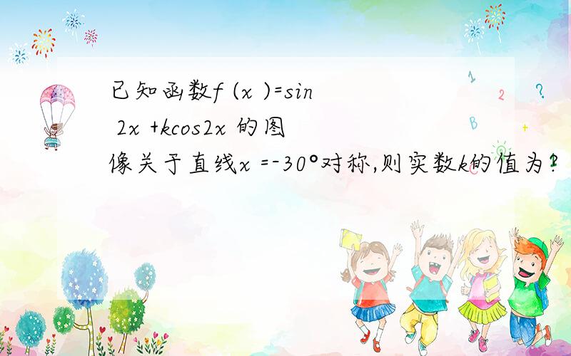 已知函数f (x )=sin 2x +kcos2x 的图像关于直线x =-30°对称,则实数k的值为?