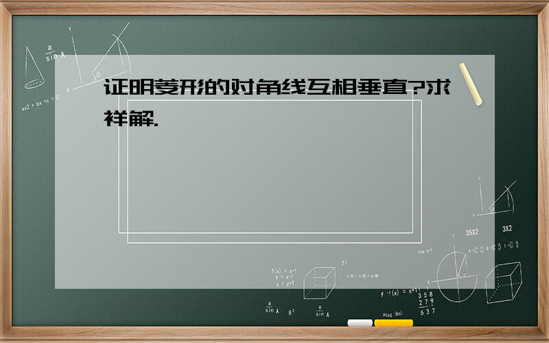 证明菱形的对角线互相垂直?求祥解.