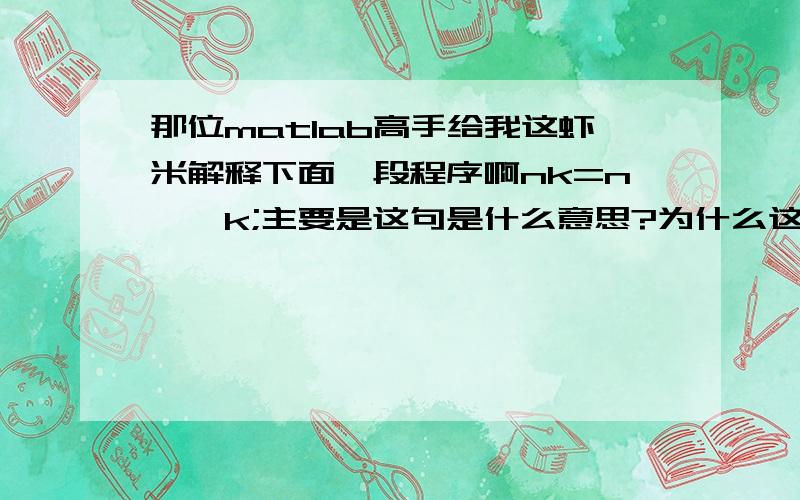 那位matlab高手给我这虾米解释下面一段程序啊nk=n'*k;主要是这句是什么意思?为什么这样?L=10;N=80;n1=[0:L-1];xn1=0.8*n1.*exp(-0.4*n1);xn2=zeros(1,N-L);xn=[xn1,xn2];n=[0:1:N-1];k=[0:1:N-1];Wn=exp(-1i*2*pi/N); %设定wn因子