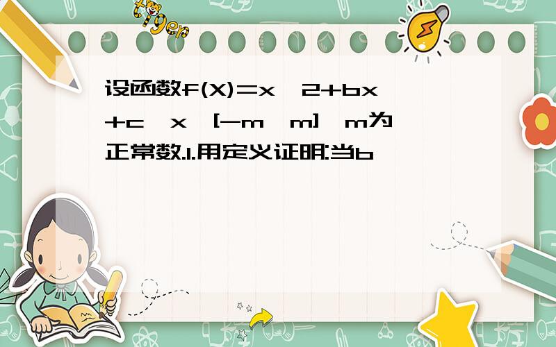 设函数f(X)=x^2+bx+c,x∈[-m,m],m为正常数.1.用定义证明:当b