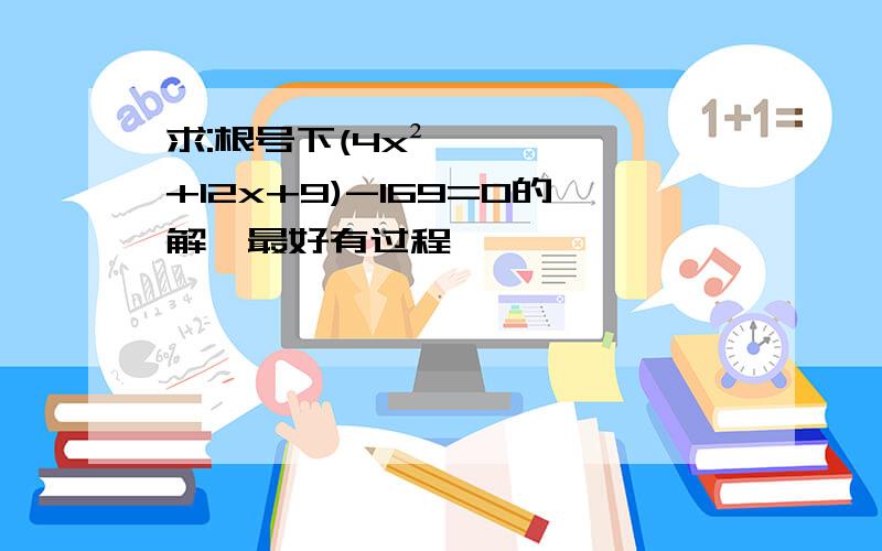 求:根号下(4x²+12x+9)-169=0的解,最好有过程,