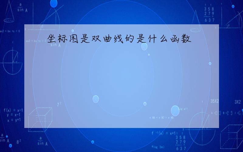 坐标图是双曲线的是什么函数