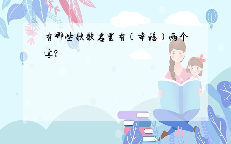 有哪些歌歌名里有(幸福)两个字?