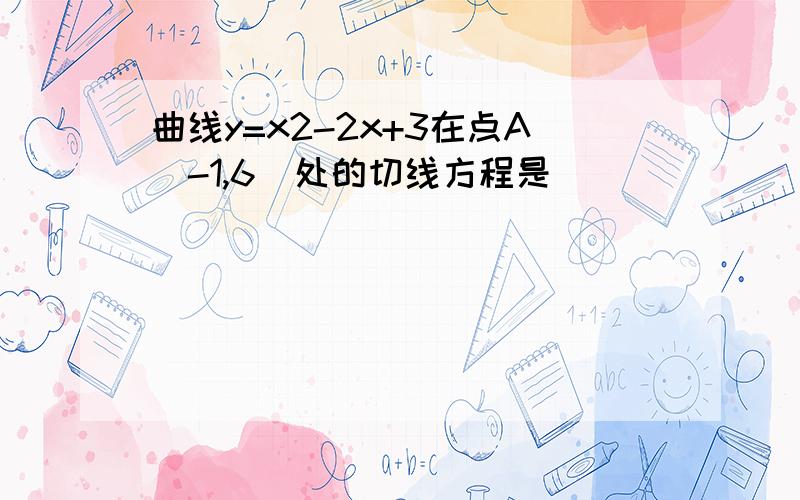 曲线y=x2-2x+3在点A(-1,6)处的切线方程是