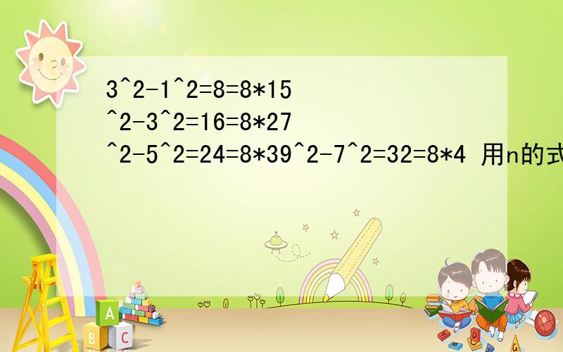 3^2-1^2=8=8*15^2-3^2=16=8*27^2-5^2=24=8*39^2-7^2=32=8*4 用n的式子表示,且计算2005^2-2003^2 这时n=