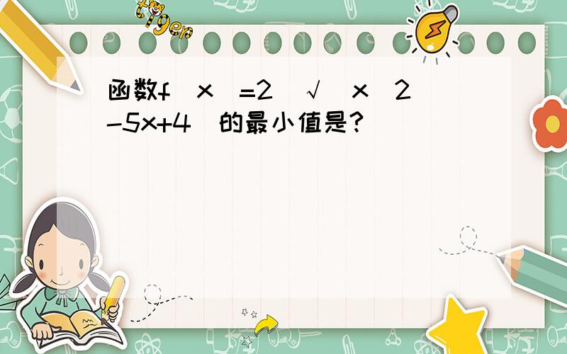 函数f(x)=2^√(x^2-5x+4)的最小值是?