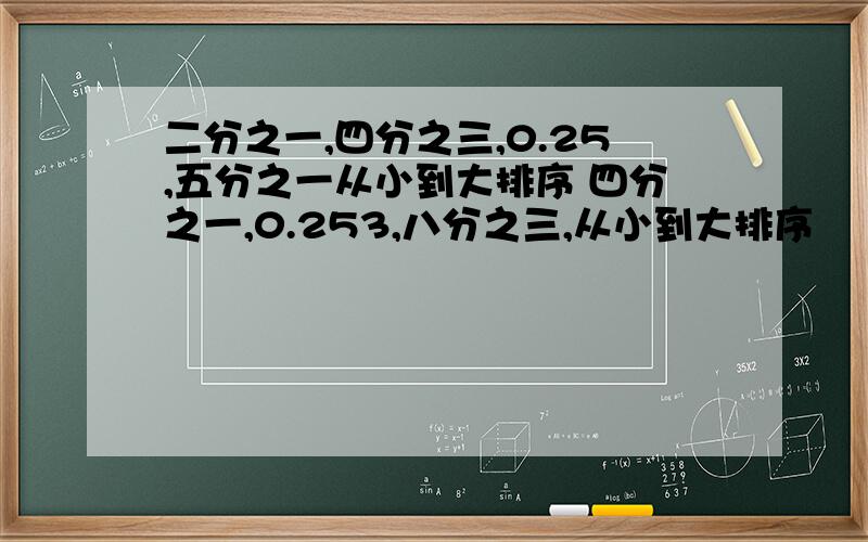 二分之一,四分之三,0.25,五分之一从小到大排序 四分之一,0.253,八分之三,从小到大排序