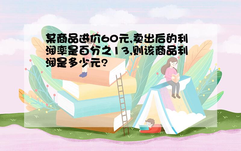 某商品进价60元,卖出后的利润率是百分之13,则该商品利润是多少元?